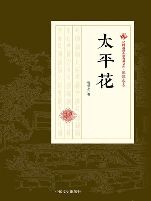 cover image of 太平花
